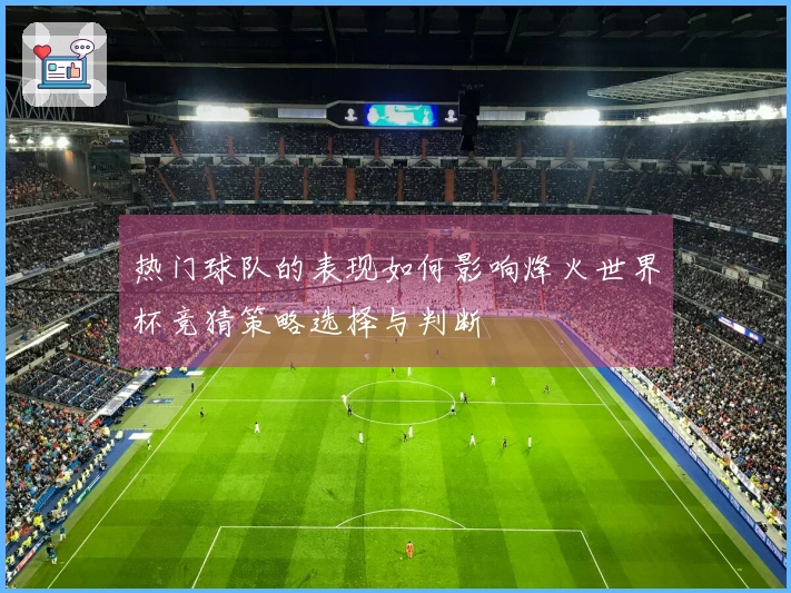 热门球队的表现如何影响烽火世界杯竞猜策略选择与判断